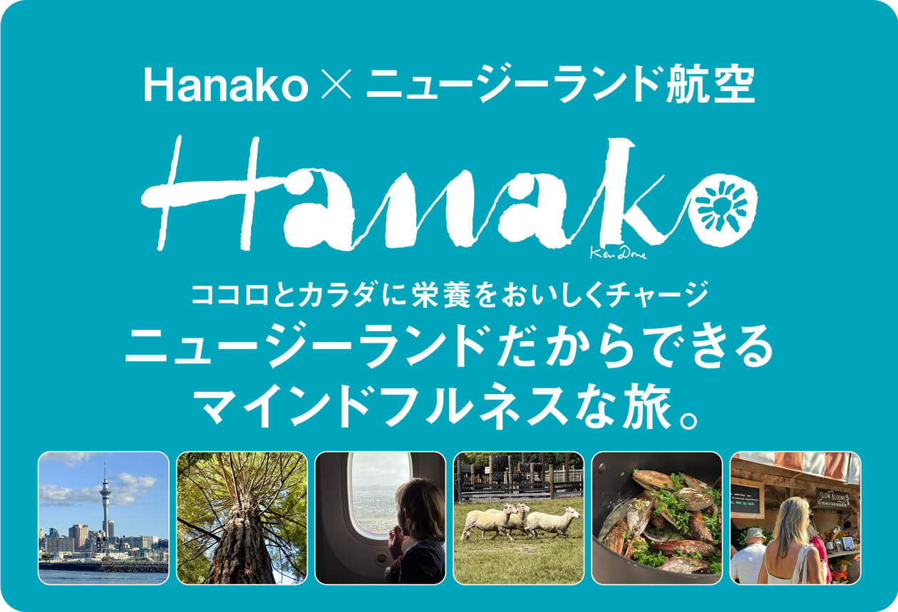 Hanako×ニュージーランド航空 Hanako ココロとカラダに栄養をおいしくチャージ ニュージーランドからできるマインドフルネスな旅